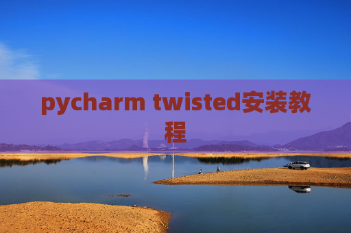 pycharm twisted安装教程