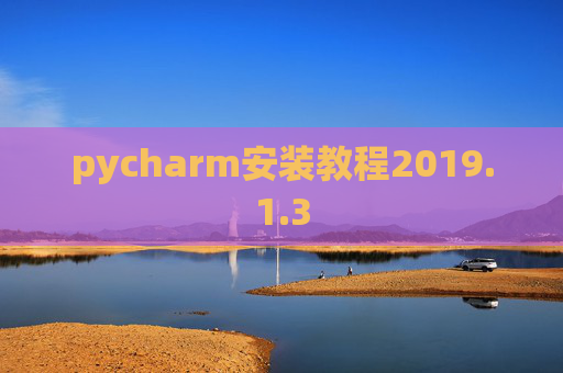 pycharm安装教程2019.1.3