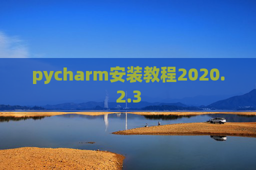 pycharm安装教程2020.2.3