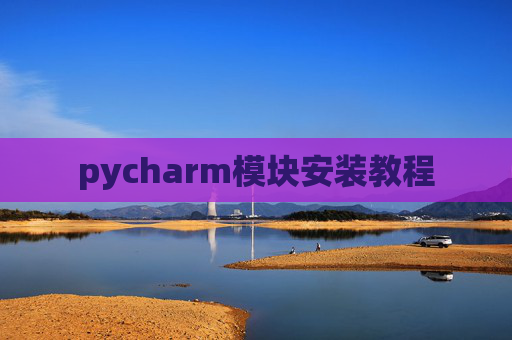 pycharm模块安装教程